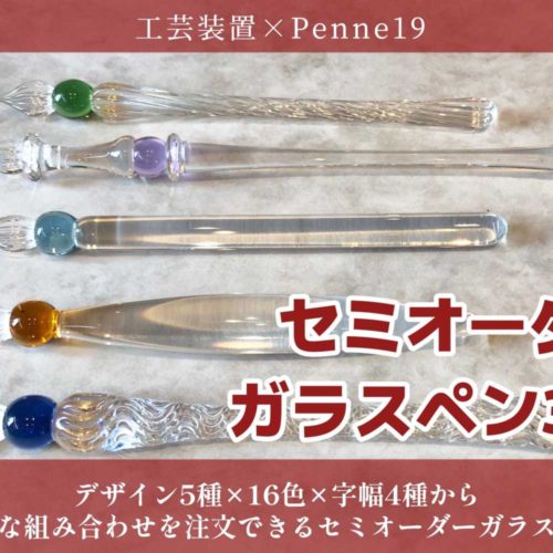 【BASE受付開始】セミオーダーガラスペン320【工芸装置×Penne19】